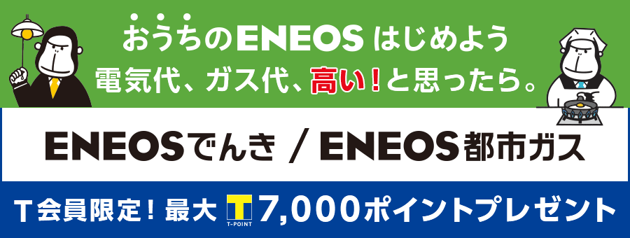 ｅｎｅｏｓでんき ｅｎｅｏｓ都市ガス おうちのｅｎｅｏｓはじめようキャンペーン実施中 Tポイント Tカード