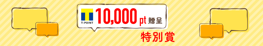 Tポイント10,000pt贈呈 特別賞