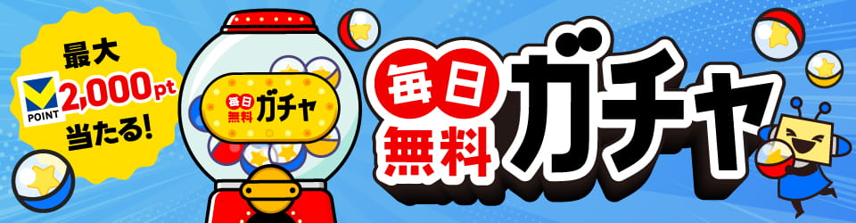 毎日無料ガチャ