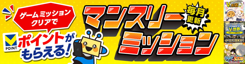 マンスリーミッション