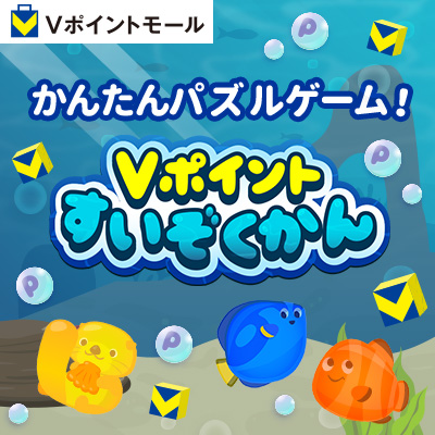 Vポイントすいぞくかん
