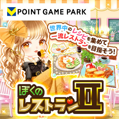 ぼくのレストラン2 H5(HTML5)無料ゲーム