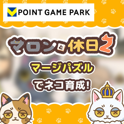 マロンと休日2～マージパズルでネコ育成のゲーム紹介
