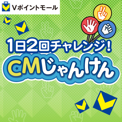 CMじゃんけん