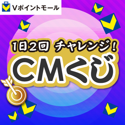 CMくじ