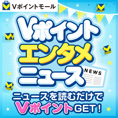 Vポイントエンタメニュース