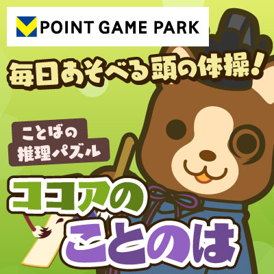 ココアのことのはのゲーム紹介