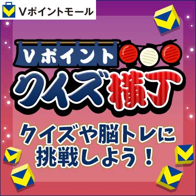 Vポイントクイズ横丁