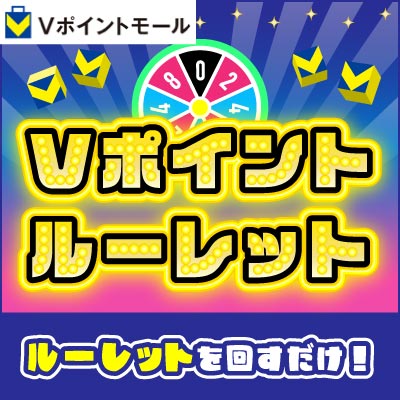 Vポイントルーレット