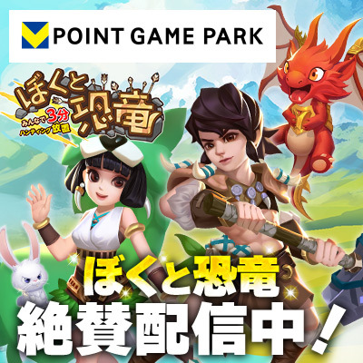 TOG版 ぼくと恐竜 〜みんなで3分 ハンティング放置〜のゲーム紹介