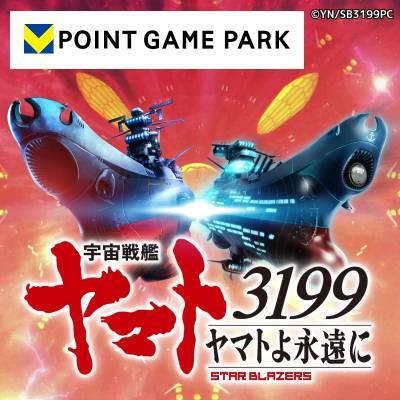 宇宙戦艦ヤマト3199 ヤマトよ永遠にのゲーム紹介