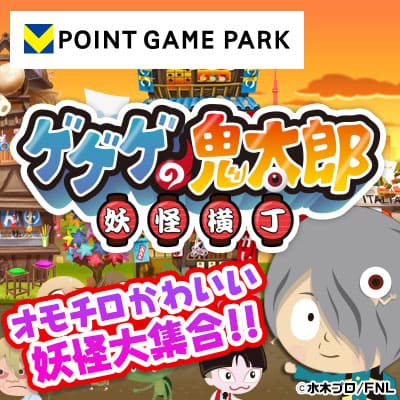 ゲゲゲの鬼太郎 妖怪横丁