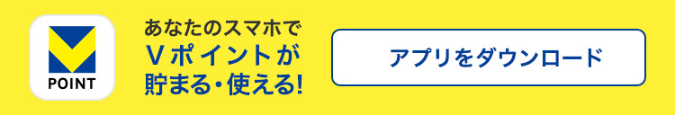 あなたのスマホがVポイントが貯まるカードに！　今すぐアプリをダウンロード